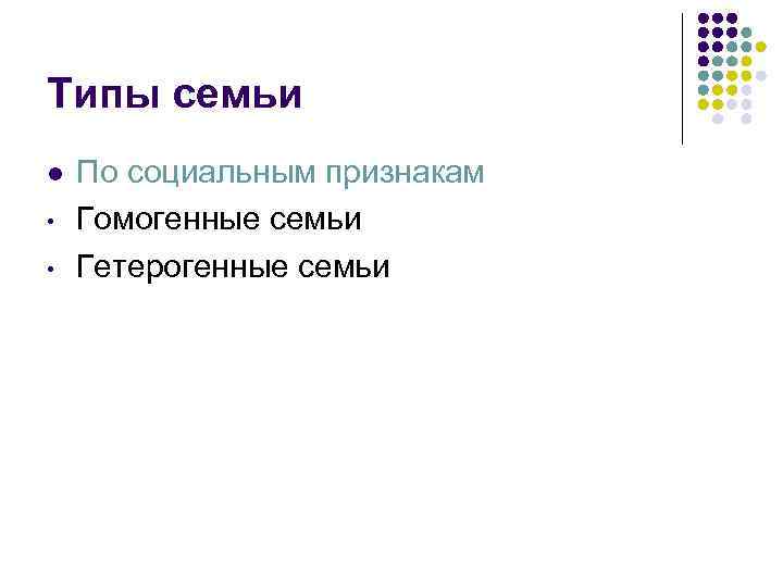 Типы семьи l • • По социальным признакам Гомогенные семьи Гетерогенные семьи 