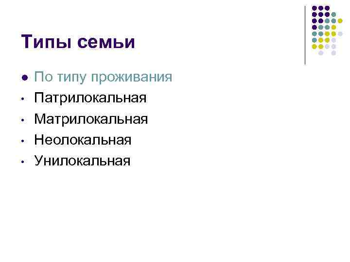 Типы семьи l • • По типу проживания Патрилокальная Матрилокальная Неолокальная Унилокальная 