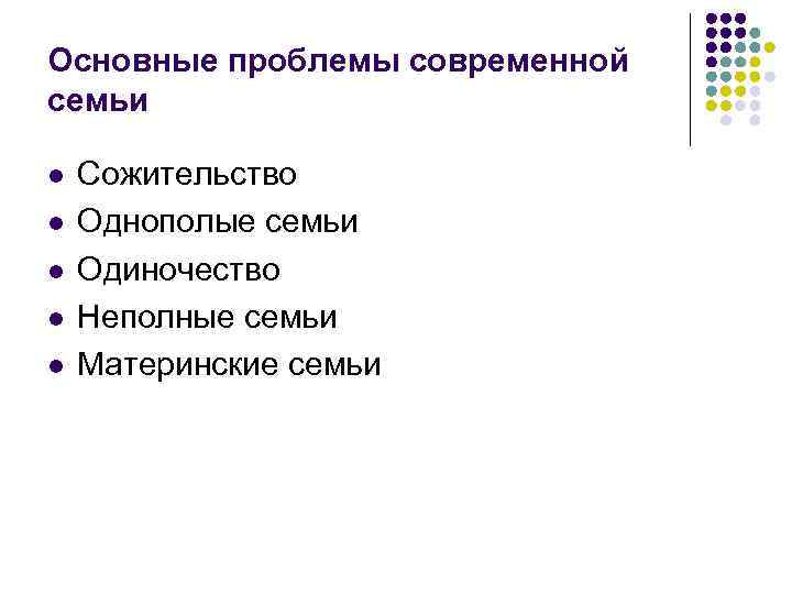 Основные проблемы современной семьи l l l Сожительство Однополые семьи Одиночество Неполные семьи Материнские