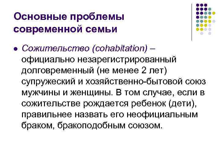 Основные проблемы современной семьи l Сожительство (cohabitation) – официально незарегистрированный долговременный (не менее 2