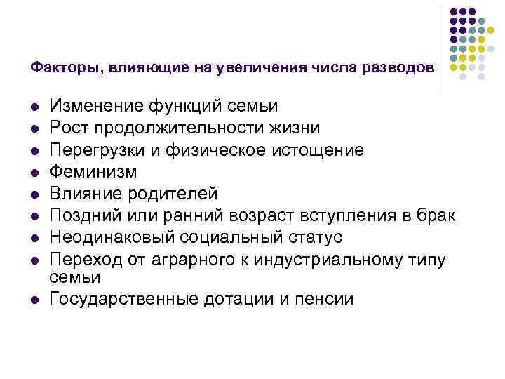 Факторы, влияющие на увеличения числа разводов l l l l l Изменение функций семьи