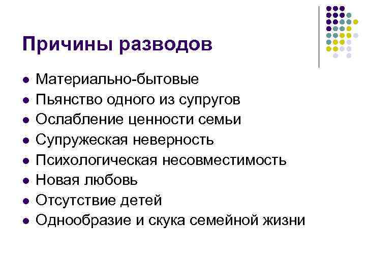 Причины разводов l l l l Материально-бытовые Пьянство одного из супругов Ослабление ценности семьи