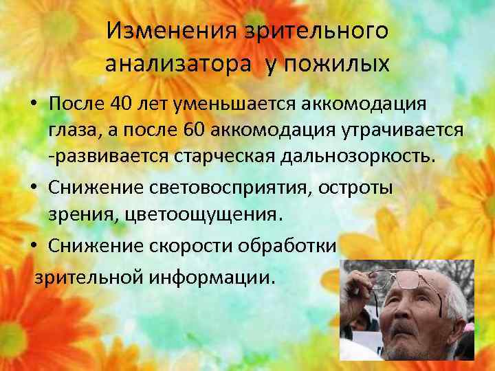 Изменения зрительного анализатора у пожилых • После 40 лет уменьшается аккомодация глаза, а после