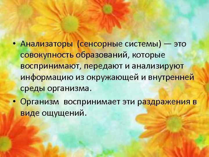  • Анализаторы (сенсорные системы) — это совокупность образований, которые воспринимают, передают и анализируют