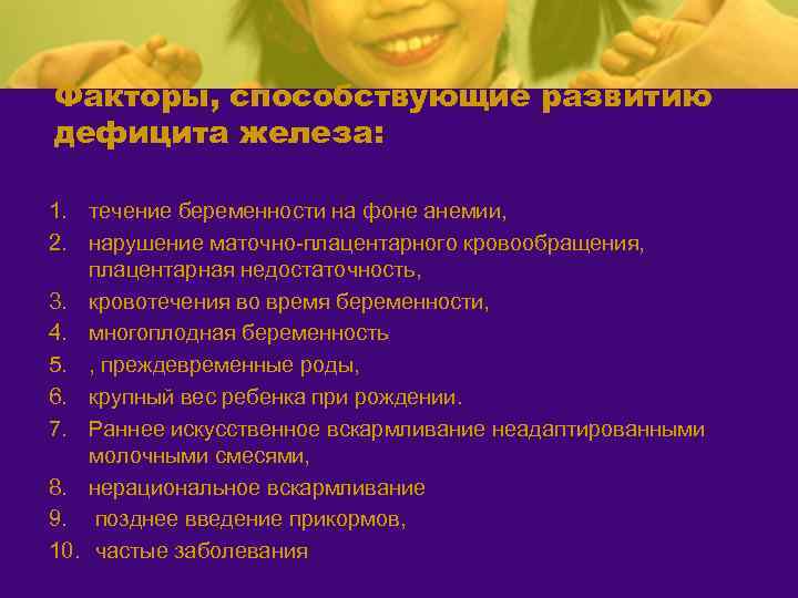 Факторы, способствующие развитию дефицита железа: 1. течение беременности на фоне анемии, 2. нарушение маточно-плацентарного