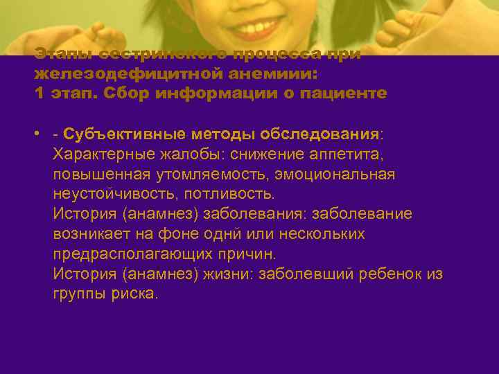 Этапы сестринского процесса при железодефицитной анемиии: 1 этап. Сбор информации о пациенте • -