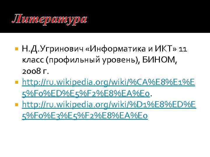 Литература Н. Д. Угринович «Информатика и ИКТ» 11 класс (профильный уровень), БИНОМ, 2008 г.