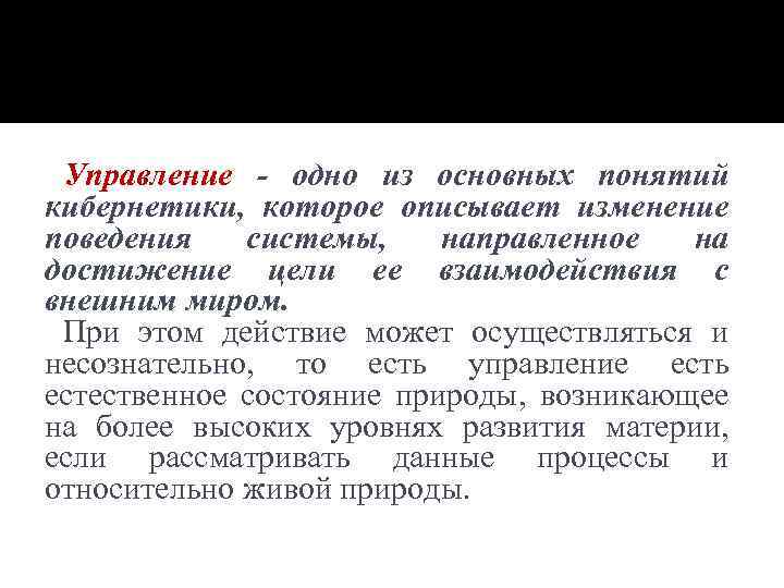 Управление - одно из основных понятий кибернетики, которое описывает изменение поведения системы, направленное на