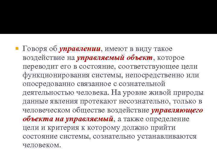  Говоря об управлении, имеют в виду такое воздействие на управляемый объект, которое переводит