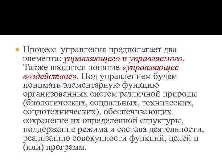  Процесс управления предполагает два элемента: управляющего и управляемого. Также вводится понятие «управляющее воздействие»