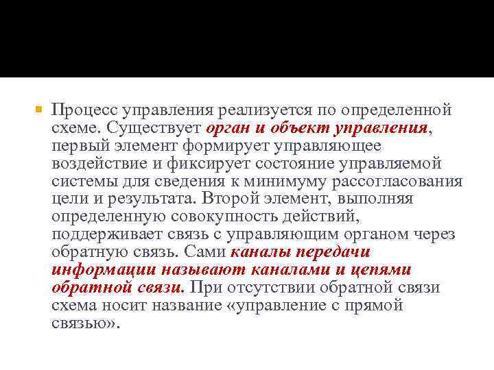  Процесс управления реализуется по определенной схеме. Существует орган и объект управления, первый элемент