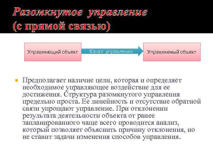 Разомкнутое управление (с прямой связью) Управляющий объект Канал управления Управляемый объект Предполагает наличие цели,