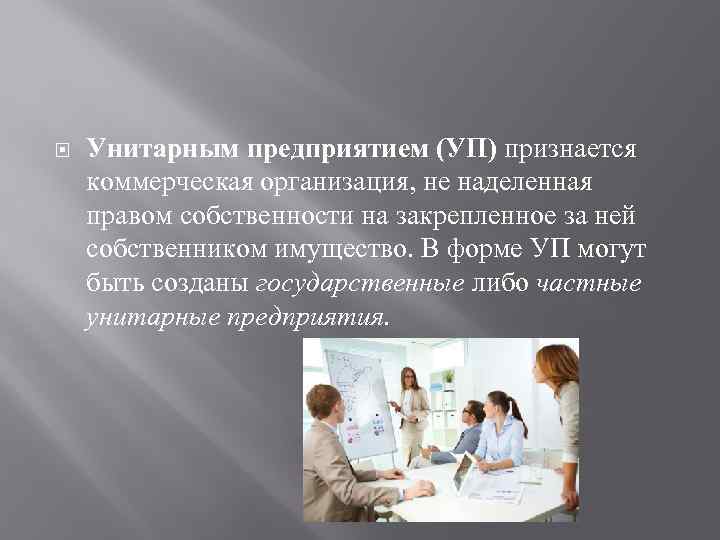  Унитарным предприятием (УП) признается коммерческая организация, не наделенная правом собственности на закрепленное за