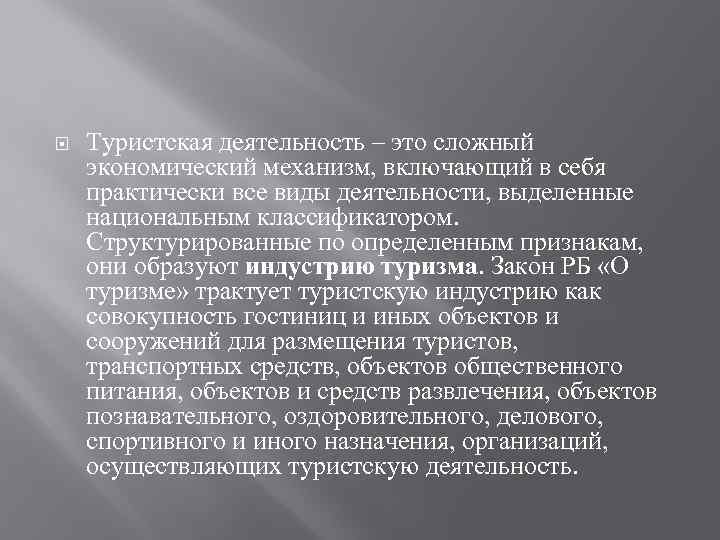  Туристская деятельность – это сложный экономический механизм, включающий в себя практически все виды