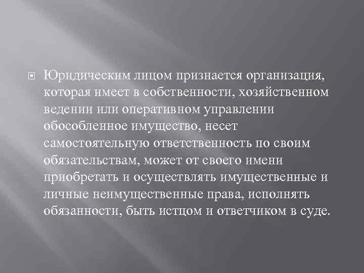  Юридическим лицом признается организация, которая имеет в собственности, хозяйственном ведении или оперативном управлении