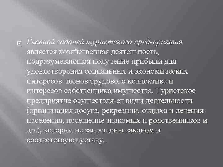  Главной задачей туристского пред приятия является хозяйственная деятельность, подразумевающая получение прибыли для удовлетворения