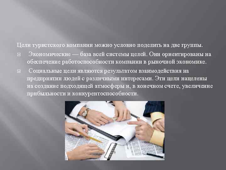 Цели туристского компании можно условно поделить на две группы. Экономические — база всей системы