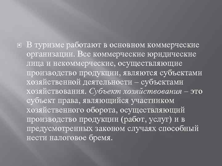  В туризме работают в основном коммерческие организации. Все коммерческие юридические лица и некоммерческие,