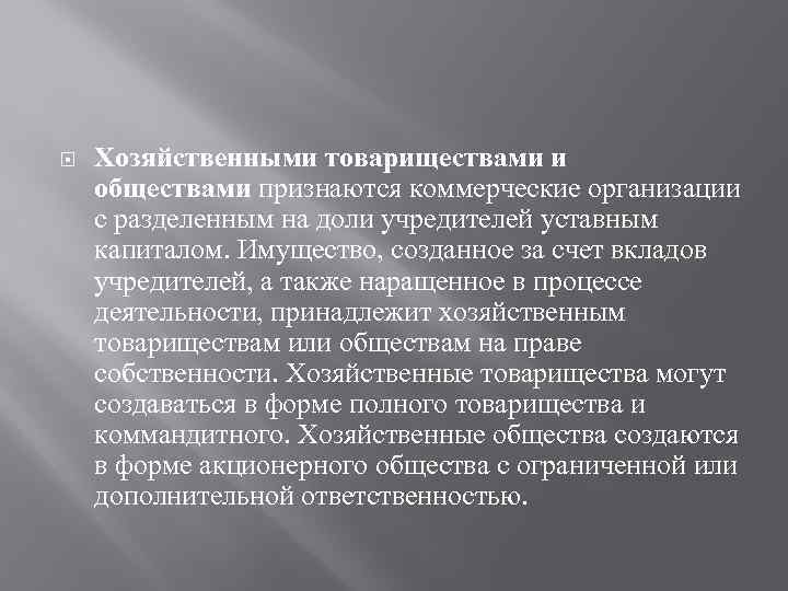  Хозяйственными товариществами и обществами признаются коммерческие организации с разделенным на доли учредителей уставным