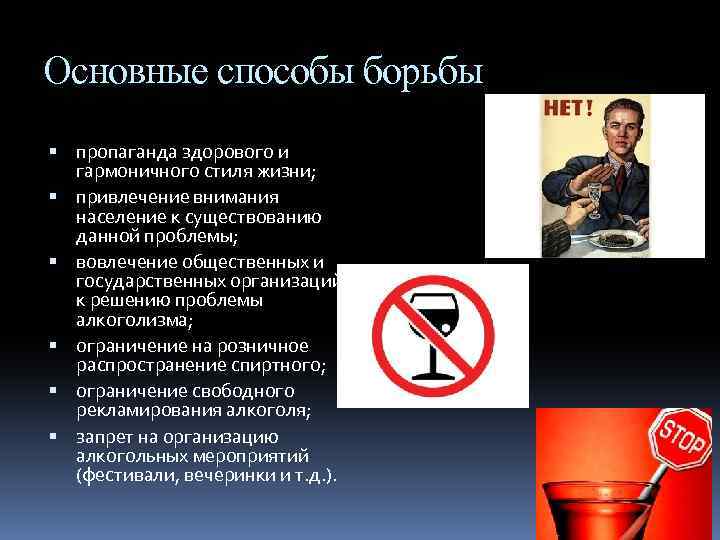 Основные способы борьбы пропаганда здорового и гармоничного стиля жизни; привлечение внимания население к существованию