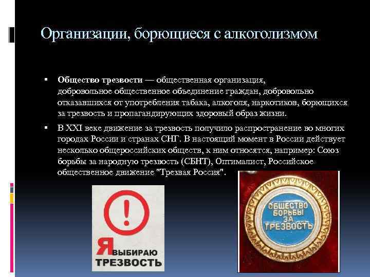 Организации, борющиеся с алкоголизмом Общество трезвости — общественная организация, добровольное общественное объединение граждан, добровольно
