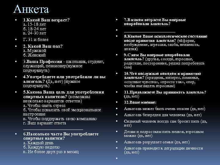 Анкета 1. Какой Ваш возраст? а. 15 -18 лет б. 18 -24 лет в.