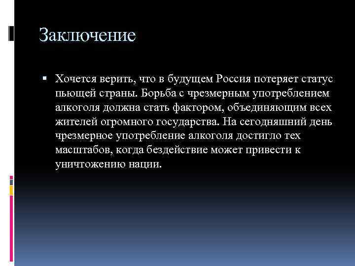 Заключение Хочется верить, что в будущем Россия потеряет статус пьющей страны. Борьба с чрезмерным