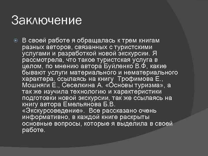 Заключение В своей работе я обращалась к трем книгам разных авторов, связанных с туристскими