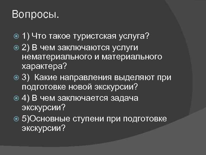 Вопросы. 1) Что такое туристская услуга? 2) В чем заключаются услуги нематериального и материального