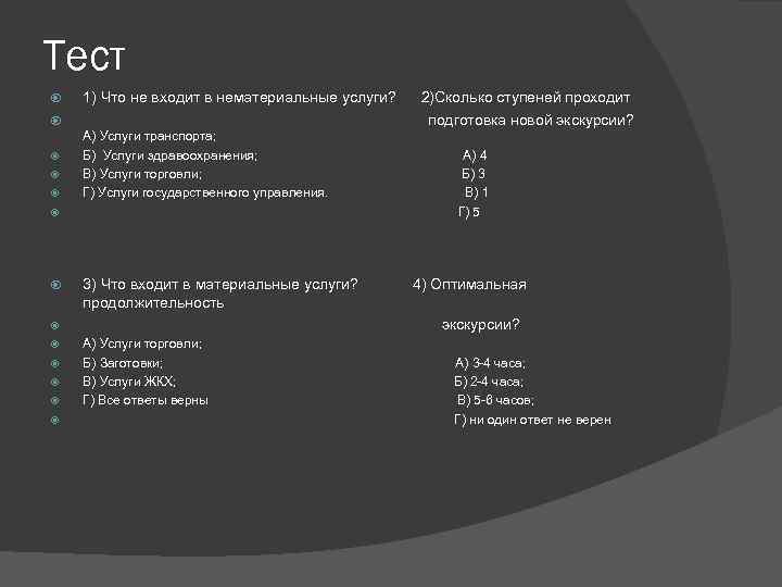 Тест 1) Что не входит в нематериальные услуги? 2)Сколько ступеней проходит подготовка новой экскурсии?