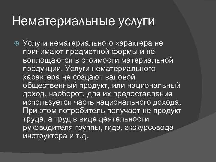 Нематериальные услуги Услуги нематериального характера не принимают предметной формы и не воплощаются в стоимости