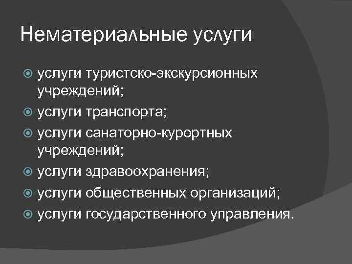 Нематериальные услуги туристско-экскурсионных учреждений; услуги транспорта; услуги санаторно-курортных учреждений; услуги здравоохранения; услуги общественных организаций;