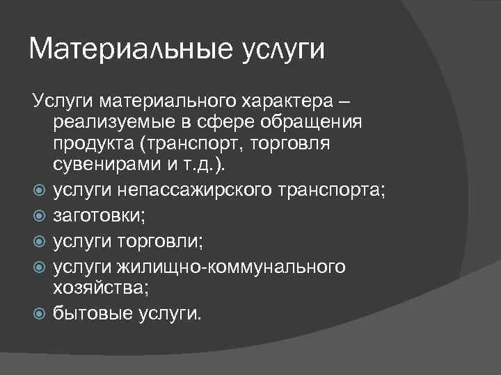 Материальные услуги Услуги материального характера – реализуемые в сфере обращения продукта (транспорт, торговля сувенирами