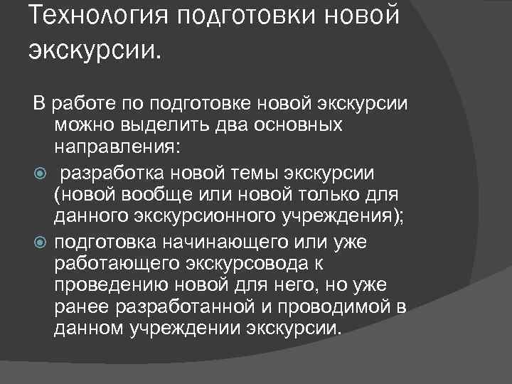 Технология подготовки новой экскурсии. В работе по подготовке новой экскурсии можно выделить два основных