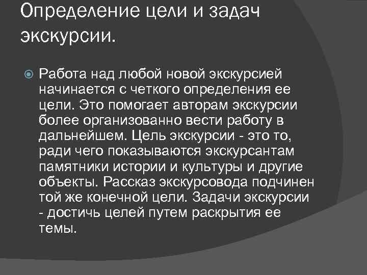 Определение цели и задач экскурсии. Работа над любой новой экскурсией начинается с четкого определения