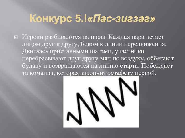 Конкурс 5. «Пас-зигзаг» Игроки разбиваются на пары. Каждая пара встает лицом друг к другу,