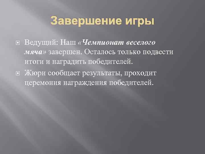 Завершение игры Ведущий: Наш «Чемпионат веселого мяча» завершен. Осталось только подвести итоги и наградить