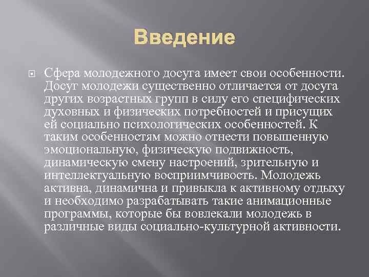 Введение Сфера молодежного досуга имеет свои особенности. Досуг молодежи существенно отличается от досуга других