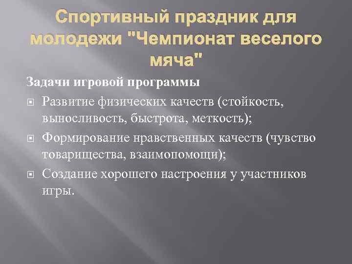 Спортивный праздник для молодежи "Чемпионат веселого мяча" Задачи игровой программы Развитие физических качеств (стойкость,