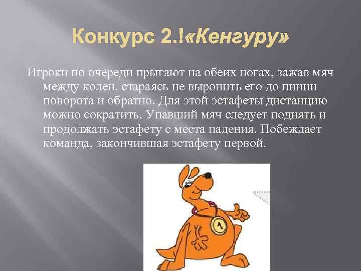 Конкурс 2. «Кенгуру» Игроки по очереди прыгают на обеих ногах, зажав мяч между колен,