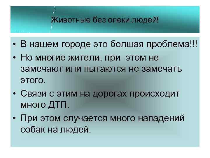 Животные без опеки людей! • В нашем городе это болшая проблема!!! • Но многие