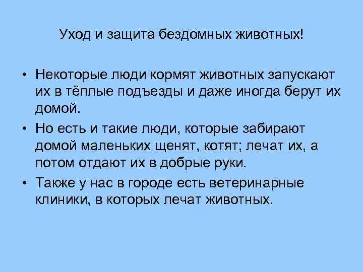 Уход и защита бездомных животных! • Некоторые люди кормят животных запускают их в тёплые