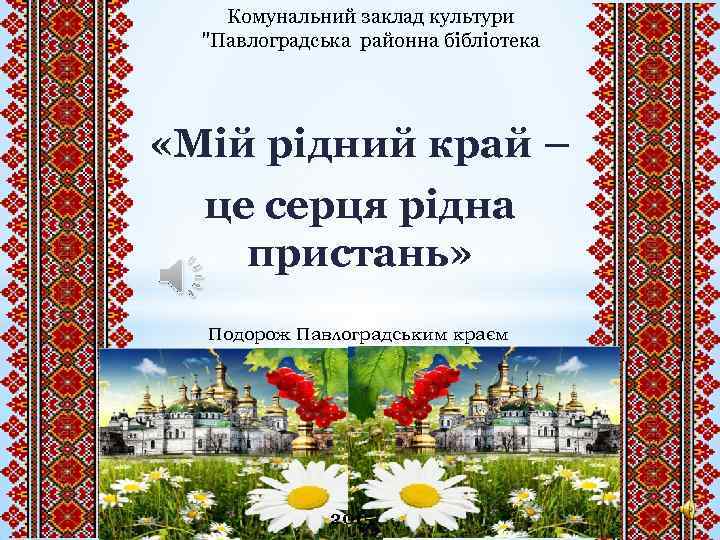 Комунальний заклад культури "Павлоградська районна бібліотека «Мій рідний край – це серця рідна пристань»