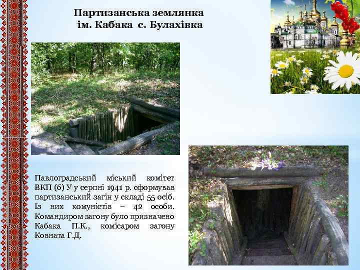 Партизанська землянка ім. Кабака с. Булахівка Павлоградський міський комітет ВКП (б) У у серпні