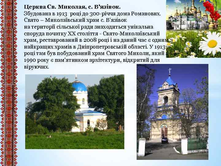 Церква Св. Миколая, с. В’язівок. Збудована в 1913 році до 300 -річчя дома Романових.