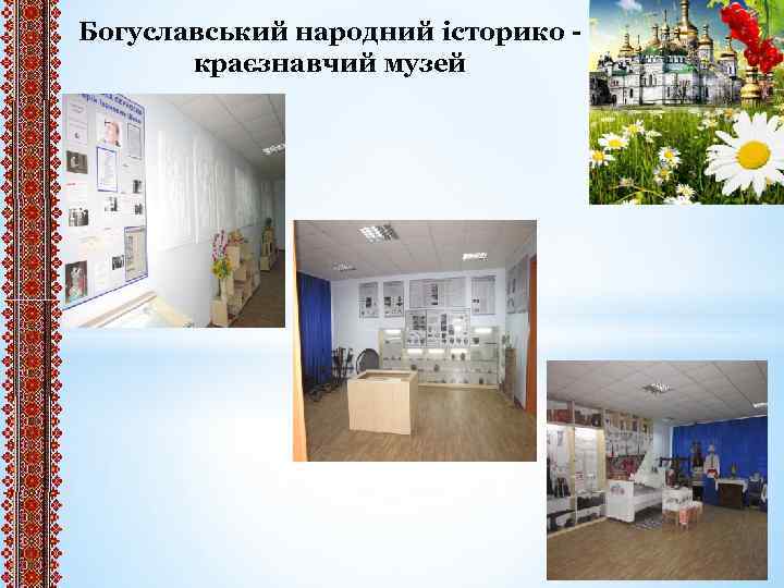 Богуславський народний історико краєзнавчий музей 