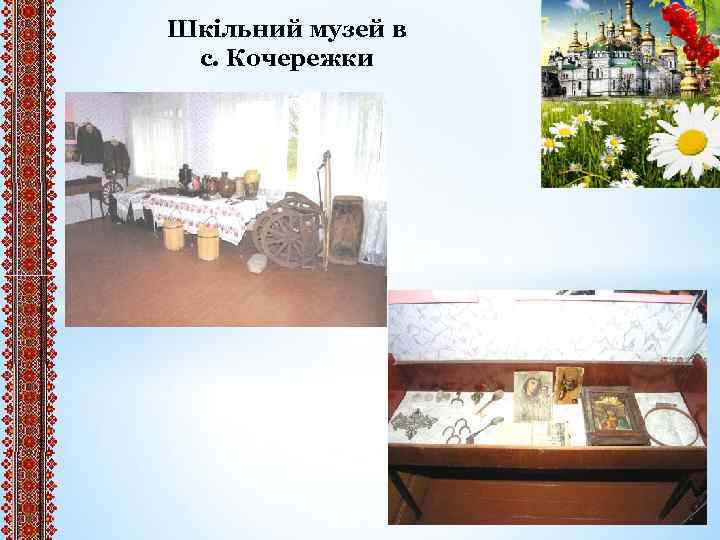 Шкільний музей в с. Кочережки 