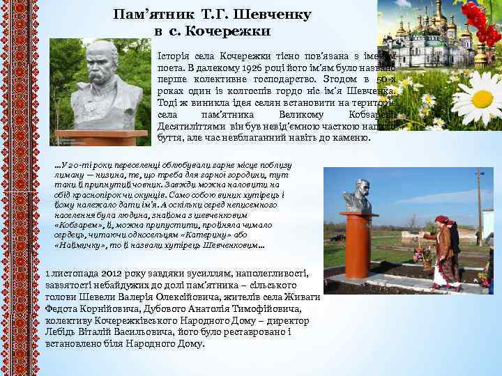 Пам’ятник Т. Г. Шевченку в с. Кочережки Історія села Кочережки тісно пов’язана з іменем