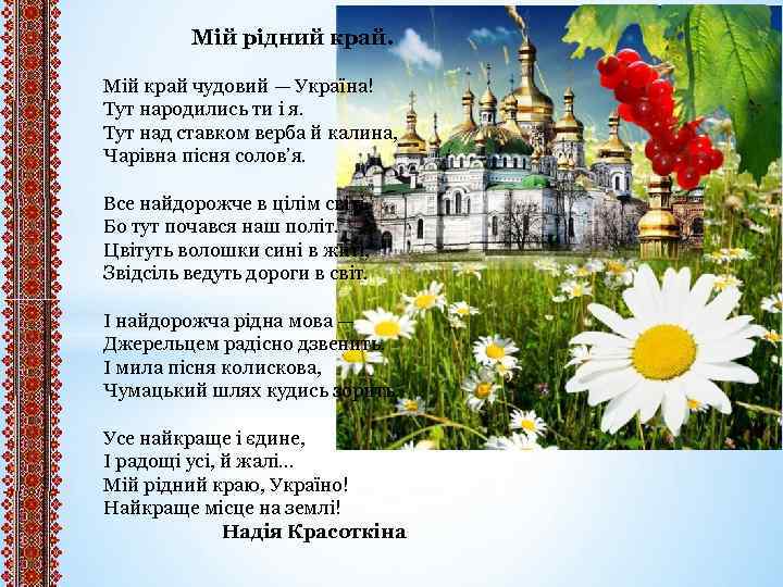 Мій рідний край. Мій край чудовий — Україна! Тут народились ти і я. Тут