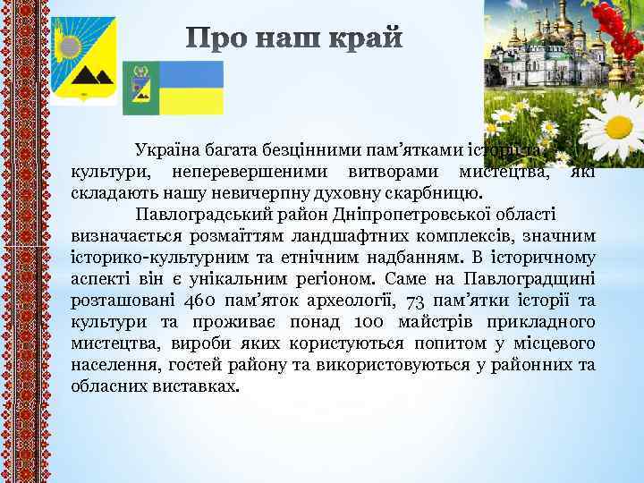 Україна багата безцінними пам’ятками історії та культури, неперевершеними витворами мистецтва, які складають нашу невичерпну